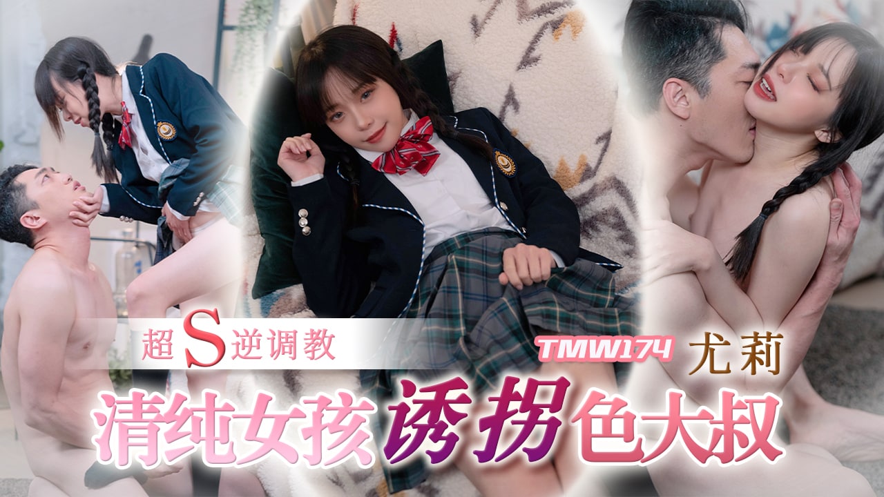 《TMW174 清纯女孩诱拐色大叔  尤莉》最新高清视频播放封面图